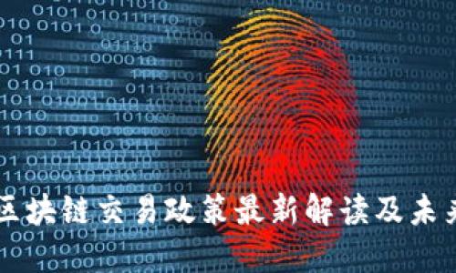 香港区块链交易政策最新解读及未来展望