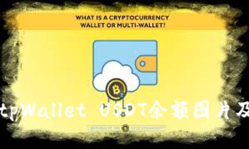 如何检查你的tpWallet USDT余额图片及相关操作指南