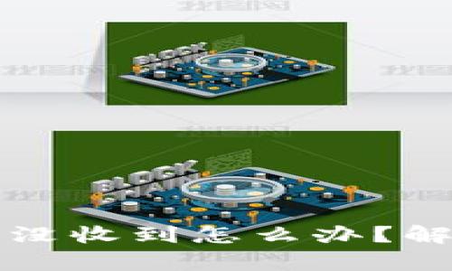 tpWallet买币没收到怎么办？解决方法与建议