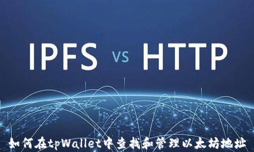 
如何在tpWallet中查找和管理以太坊地址