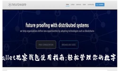 tpWallet观察钱包使用指南：轻松管理你的数字资产