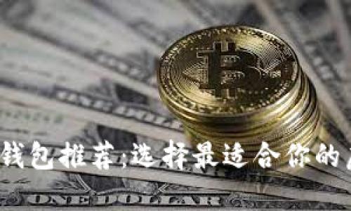 2023年虚拟货币钱包推荐：选择最适合你的虚拟资产管理工具