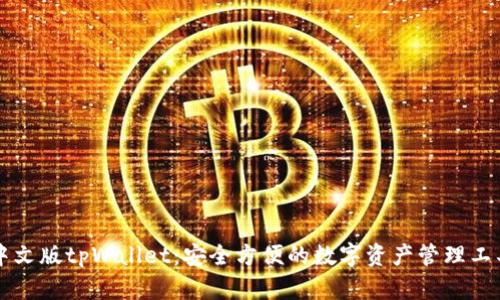 中文版tpWallet：安全方便的数字资产管理工具