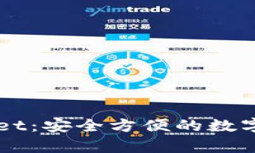 中文版tpWallet：安全方便的数字资产管理工具