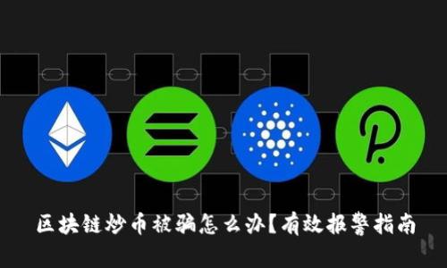 区块链炒币被骗怎么办？有效报警指南