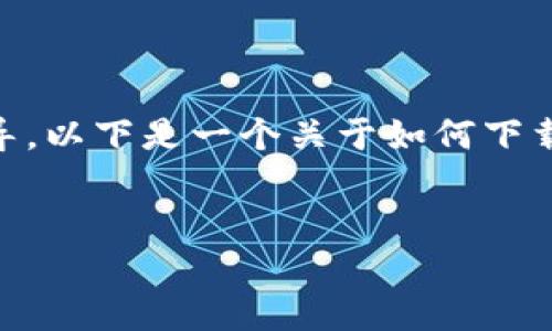 由于无法提供直接的下载链接和特定软件的使用指导，以下是一个关于如何下载TP钱包软件的示例内容纲要，包括、关键词及其结构。


如何下载并使用TP钱包软件：完整指南