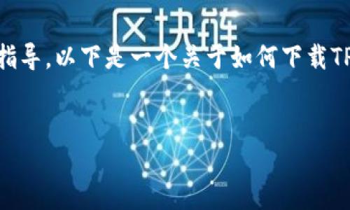 由于无法提供直接的下载链接和特定软件的使用指导，以下是一个关于如何下载TP钱包软件的示例内容纲要，包括、关键词及其结构。


如何下载并使用TP钱包软件：完整指南