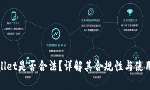 tpWallet是否合法？详解其合规性与使用风险