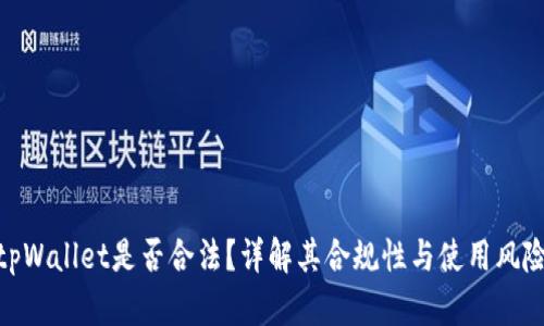 tpWallet是否合法？详解其合规性与使用风险