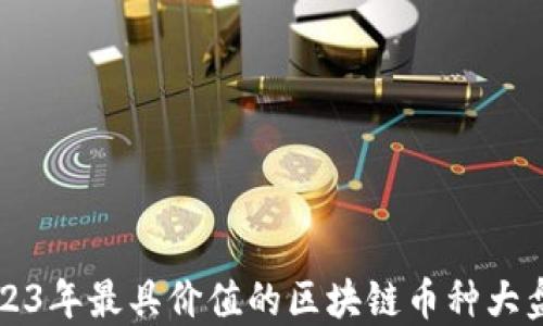
2023年最具价值的区块链币种大盘点