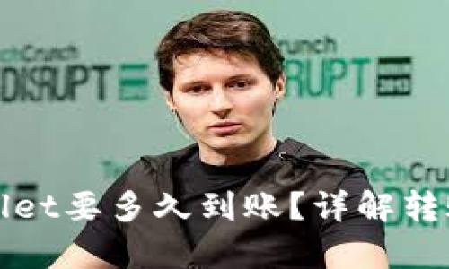 提币到tpWallet要多久到账？详解转账流程与时间