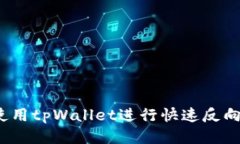 如何使用tpWallet进行快速反向操作？