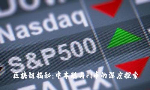 区块链揭秘：中本聪与Pi币的深度探索
