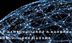 下面是关于“怎么卸载tpWallet应用程序”的、相关