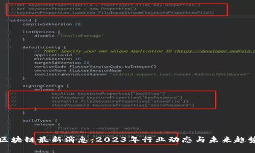 保全区块链最新消息：2023年行业动态与未来趋势分析
