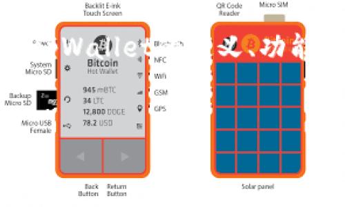 要回答“Pi币可以提到tpWallet吗”这个问题，我们可以先从Pi币和tpWallet的定义、功能、兼容性等方面进行分析。以下是一个内容大纲和相关问题的介绍。

### 
Pi币能否提到tpWallet？全面解析与实用指南