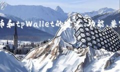 要回答“Pi币可以提到tpWallet吗”这个问题，我们