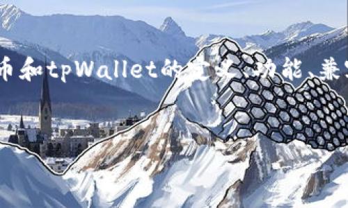 要回答“Pi币可以提到tpWallet吗”这个问题，我们可以先从Pi币和tpWallet的定义、功能、兼容性等方面进行分析。以下是一个内容大纲和相关问题的介绍。

### 
Pi币能否提到tpWallet？全面解析与实用指南
