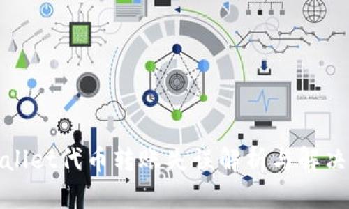 tpWallet代币转账失误解析与解决方案