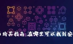 区块链虚拟币购买指南：在哪里可以找到安全可