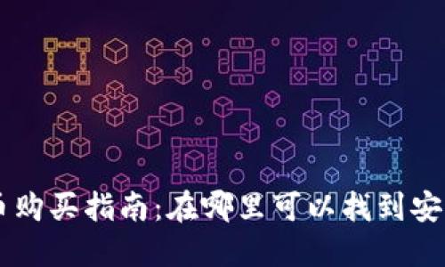 区块链虚拟币购买指南：在哪里可以找到安全可靠的平台