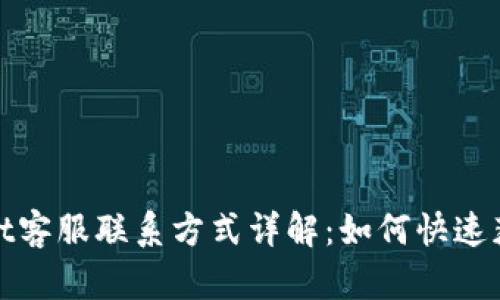 tpWallet客服联系方式详解：如何快速获得帮助