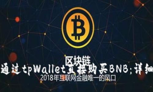 如何通过tpWallet直接购买BNB：详细指南