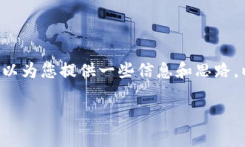 在关于“tpWallet的帐号在哪里”的问题上，我可以为您提供一些信息和思路。以下是您所要求的内容结构，希望对您有所帮助。

tpWallet帐号找回与管理指南