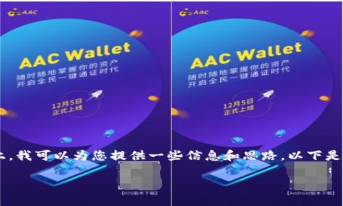 在关于“tpWallet的帐号在哪里”的问题上，我可以为您提供一些信息和思路。以下是您所要求的内容结构，希望对您有所帮助。

tpWallet帐号找回与管理指南