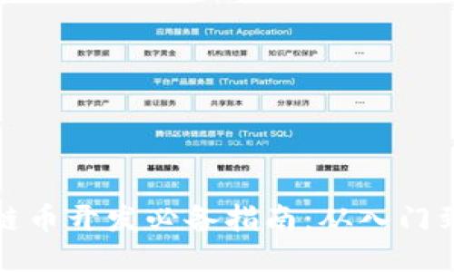 区块链币开发必备指南：从入门到精通