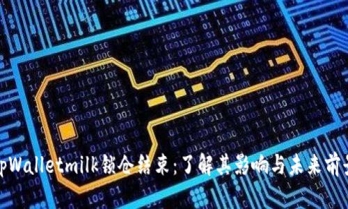 tpWalletmilk锁仓结束：了解其影响与未来前景