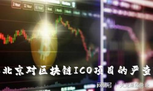 揭秘上海和北京对区块链ICO项目的严查政策及影响