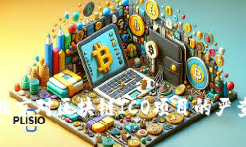 揭秘上海和北京对区块链ICO项目的严查政策及影响