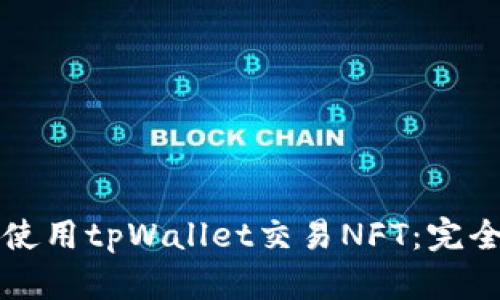 如何使用tpWallet交易NFT：完全指南
