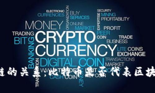 比特币与区块链的关系：比特币是否代表区块链技术的所有？