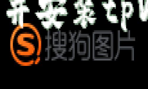 如何在大陆下载并安装tpWallet：完整指南