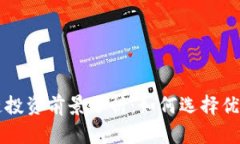 区块链投资前景分析：如何选择优质币种