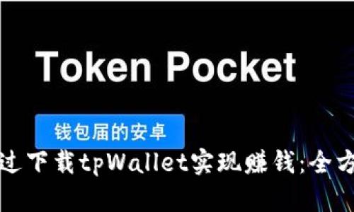 如何通过下载tpWallet实现赚钱：全方位指南