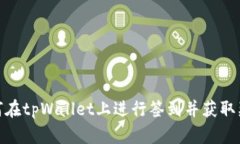如何在tpWallet上进行签到并获取奖励