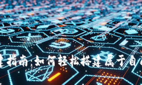 tpWallet创建指南：如何轻松搭建属于自己的数字钱包