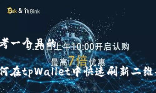 思考一个且的

如何在tpWallet中快速刷新二维码？