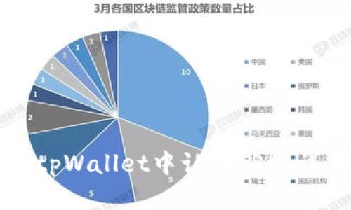 如何在tpWallet中认证TRX：详尽指南