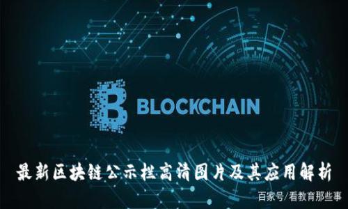 最新区块链公示栏高清图片及其应用解析