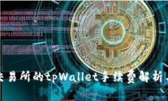 火币交易所的tpWallet手续费解析与建议