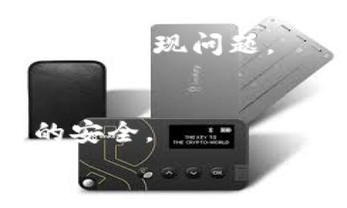 
  解决tpWallet转不出去USDT的问题：常见原因与解决方案 / 

关键词
 guanjianci tpWallet, USDT转账, 钱包转账问题, 数字货币 /guanjianci 

内容主体大纲
1. 引言
   1.1 什么是tpWallet
   1.2 USDT的基本概念

2. tpWallet转不出去USDT的常见原因
   2.1 网络问题
   2.2 钱包余额不足
   2.3 钱包版本过旧
   2.4 系统维护或升级
   2.5 代币合约问题
   2.6 提现限制

3. 如何解决tpWallet转不出去USDT的问题
   3.1 检查网络连接
   3.2 确认钱包余额
   3.3 更新tpWallet应用程序
   3.4 了解系统维护时间
   3.5 检查合约信息
   3.6 了解并解除提现限制

4. 实际案例分析
   4.1 案例一：网络问题导致的转账失败
   4.2 案例二：余额不足的问题
   4.3 案例三：合约问题导致转账失败

5. 常见问题解答
   5.1 如何选择合适的数字货币钱包？
   5.2 USDT转账的手续费如何计算？
   5.3 转账成功后转账信息如何确认？
   5.4 tpWallet是否支持所有类型的USDT？
   5.5 如何避免在转账过程中遇到问题？
   5.6 如果USDT转账失败，该怎么办？

6. 总结
   6.1 提醒用户注意转账安全
   6.2 定期检查钱包状态

---

### 引言

#### 什么是tpWallet
tpWallet是一款流行的数字货币钱包，用户可以在其中存储、管理各种类型的数字货币，包括比特币、以太坊和稳定币USDT。tpWallet因其安全性和用户友好界面受到许多用户的青睐。

#### USDT的基本概念
USDT，全称为Tether，是一种基于区块链技术的稳定币，它的价值与美元保持1:1的比例。USDT广泛应用于数字货币交易所，是进行交易和转账的一种重要数字资产。

### tpWallet转不出去USDT的常见原因

#### 网络问题
在使用tpWallet进行USDT转账时，网络连接是一个非常重要的因素。当网络信号较差或网络不稳定时，转账请求可能会失败，导致用户无法完成转账。

#### 钱包余额不足
转账所需的USDT余额必须足够。如果用户钱包中的余额不足以覆盖转账金额以及相关的手续费用，转账将无法顺利进行。

#### 钱包版本过旧
若用户使用的tpWallet版本较旧，可能会出现兼容性问题，从而导致转账失败。定期更新钱包应用程序可以避免此类问题。

#### 系统维护或升级
tpWallet可能会定期进行系统维护或功能升级，这会暂时影响转账功能。用户在转账前应留意官方公告，以避免在维护期间进行转账。

#### 代币合约问题
USDT在不同的区块链上可能会有不同的合约地址，使用错误的合约地址进行转账将会失败。确保您在转账时选择正确的合约是非常重要的。

#### 提现限制
某些情况下，tpWallet可能会对用户的提现操作设定限制，如KYC认证未完成或账户存在异常活动，这将导致用户无法转账。
  
### 如何解决tpWallet转不出去USDT的问题

#### 检查网络连接
用户在尝试转账前，首先应检查自己的网络连接是否稳定。如果网络信号弱或断开，建议切换到更稳定的网络环境后再进行操作。

#### 确认钱包余额
在进行转账操作之前，用户应仔细检查钱包中的余额，确保可用余额除了转账金额外也要留有足够的手续费。

#### 更新tpWallet应用程序
确保你的tpWallet应用是最新版本，可以帮助你减少因版本问题导致的安全风险和功能障碍。在应用商店中检查更新并安装。

#### 了解系统维护时间
用户可以关注tpWallet的官方网站或社交媒体，了解维护时间和相关消息，以避免在维护期间进行转账。

#### 检查合约信息
确保在转账时选择了正确的合约地址，错误的合约地址不仅会导致转账失败，也可能导致资金损失。

#### 了解并解除提现限制
如果遇到提现限制，用户需按照tpWallet的要求进行身份验证或其它相关操作，以恢复转账功能。

### 实际案例分析

#### 案例一：网络问题导致的转账失败
张先生在转账USDT时，因网络不稳定导致交易未完成。经过检查，他发现网络信号极差，随后更换为更稳定的Wi-Fi后成功完成了转账。他提醒广大用户在进行数字货币转账时，尽量选择网络稳定的环境。

#### 案例二：余额不足的问题
李女士在进行USDT转账时未注意到钱包余额只剩下0.5 USDT，而规定的转账最低金额为1 USDT，最终导致转账失败。在此，李女士建议用户在每次转账前务必确认余额。

#### 案例三：合约问题导致转账失败
王先生在使用tpWallet转账时，不小心选择了错误的USDT合约地址。经过查询，他发现合约地址不对应，最终导致转账失败。这引起了他的警觉，并加强了对合约信息的确认。

### 常见问题解答

#### 如何选择合适的数字货币钱包？
选择合适的数字货币钱包时，用户应考虑安全性、便捷性、支持的币种、用户评价等多方面因素。知名的钱包如TP钱包、MetaMask等通常是较好的选择，这些钱包具有良好用户口碑和高度安全性。

#### USDT转账的手续费如何计算？
USDT转账的手续费通常由交易所或者钱包提供商设定，手续费额度会根据网络拥堵情况而变动。在进行转账前，平台会说明相关的手续费情况，用户需对此有所了解，以防转账金额不足的问题。

#### 转账成功后转账信息如何确认？
转账成功后，用户可以在tpWallet的历史交易记录中查看相关的交易信息，以及区块链浏览器中验证转账状态。通过地址和交易哈希即可确认转账成功与否。

#### tpWallet是否支持所有类型的USDT？
tpWallet支持多条链上的USDT，例如ERC20、TRC20等。但用户需在转账时选择正确的链，以避免因链不一致导致的资产损失。

#### 如何避免在转账过程中遇到问题？
为了避免转账过程中出现问题，用户可遵循如下建议：确保网络稳定、确认余额充足、定期更新钱包应用、认真核对合约信息以及注意提现限制等。

#### 如果USDT转账失败，该怎么办？
若USDT转账失败，用户首先需要确定失败原因，随即根据具体情况采取措施。如遇到网络问题则重试，余额不足需要补充资金等等。如果问题无法解决，建议联系tpWallet客服寻求帮助。

### 总结

#### 提醒用户注意转账安全
数字货币转账存在一定的风险，用户应保持高度的警惕性，确保信息传递准确，避免在转账过程中出现问题。

#### 定期检查钱包状态
用户应定期查看tpWallet的使用状态，确保及时更新和进行必要的操作，以保持账户和资产的安全。

以上是关于tpWallet转不出去USDT的问题的详细解读与解决方案，希望对大家有所帮助。