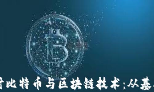 
深入探讨比特币与区块链技术：从基础到应用