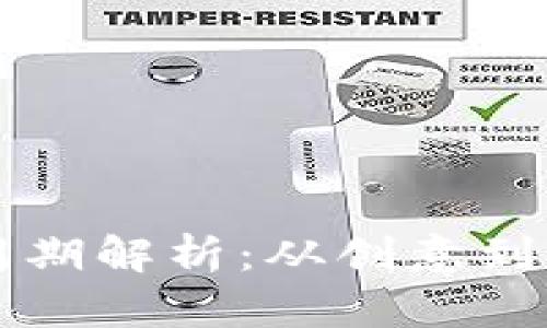 区块链发币周期解析：从创意到上线的全过程