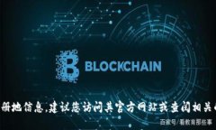 很抱歉，目前我无法提供关于“tpWallet”的具体注