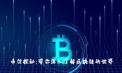 币信探秘：带你深入了解区块链的世界