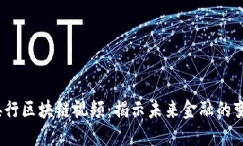  最新央行区块链视频：揭示未来金融的变革之路